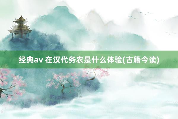 经典av 在汉代务农是什么体验(古籍今读)