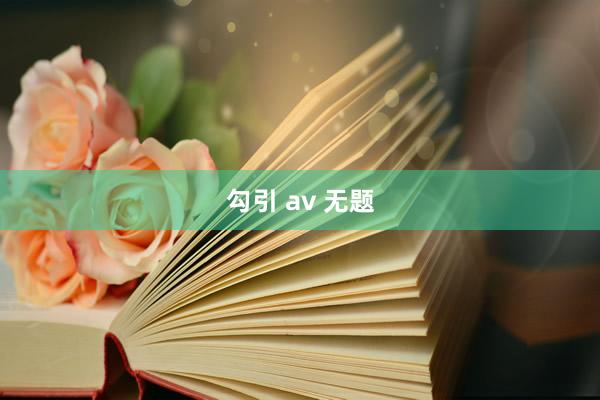 勾引 av 无题