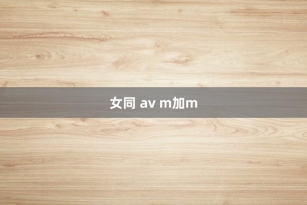 女同 av m加m