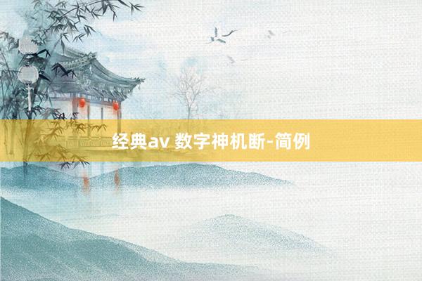 经典av 数字神机断-简例
